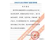 吉林化學(xué)工業(yè)公司對(duì)我公司執(zhí)行合同中守信譽(yù)、交貨及時(shí)、價(jià)格合理的贊譽(yù)