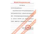 煤炭科學(xué)院總院重慶分院對(duì)我公司長(zhǎng)期以來(lái)產(chǎn)品各項(xiàng)性能符合要求、質(zhì)量穩(wěn)定、交貨及時(shí)、服務(wù)周到的贊譽(yù)