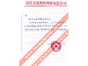 漢江王甫洲水利水電總公司對(duì)我公司產(chǎn)品質(zhì)量、售后服務(wù)的贊譽(yù)